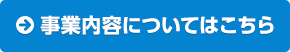 事業内容についてはこちら